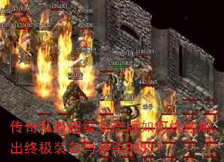 ����˽��������̬����ο���ˢ���ռ�װ������ɱBOSS��