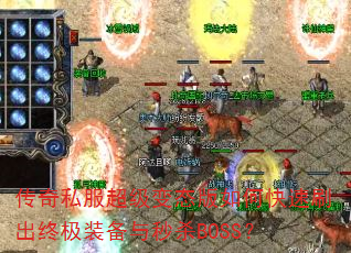 ����˽��������̬����ο���ˢ���ռ�װ������ɱBOSS��