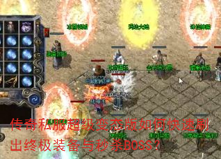 ����˽��������̬����ο���ˢ���ռ�װ������ɱBOSS��