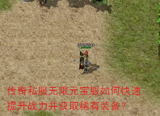 传奇私服无限元宝服如何快速提升战力并获取稀有装备? 传奇私服无限元宝服如何快速提升战力并获取稀有装备?