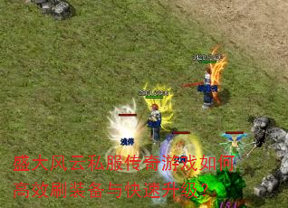 ʢ�����˽��������Ϸ��θ�Чˢװ�������������