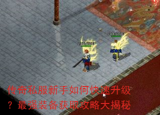 传奇私服新手如何快速升级?最强装备获取攻略大揭秘 传奇私服新手如何快速升级?最强装备获取攻略大揭秘