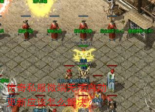 ����˽��΢���޷��Զ�����Ӧ����ô�����