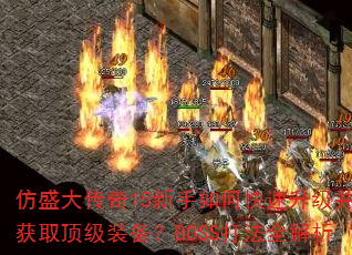 ��ʢ����15������ο�����������ȡ����װ����BOSS��ȫ����