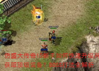 ��ʢ����15������ο�����������ȡ����װ����BOSS��ȫ����