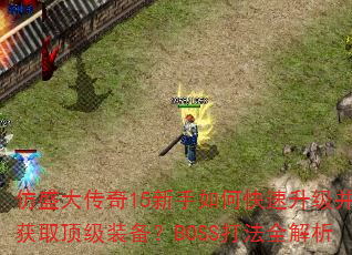 ��ʢ����15������ο�����������ȡ����װ����BOSS��ȫ����