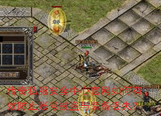 ����˽����ȫ���Ĺ��������Ч��ֹ�˺ű�����װ����ʧ��