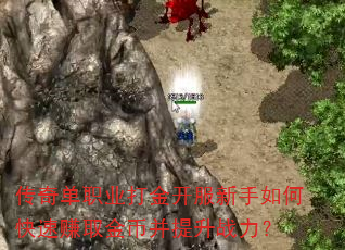 ���浥ְҵ��𿪷�������ο���׬ȡ��Ҳ�����ս����