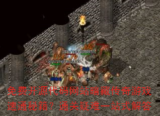 ��ѿ�Դ������վ���ش�����Ϸ��ͨ�ؼ���ͨ������һվʽ���