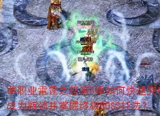 ��ְҵ����֮ŭ��5����ο���ͻ��ս��ƿ���������ռ�BOSS�򷨣�