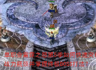 ��ְҵ����֮ŭ��5����ο���ͻ��ս��ƿ���������ռ�BOSS�򷨣�