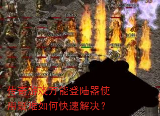 ������Ϸ���ܵ�½��ʹ��������ο��ٽ����