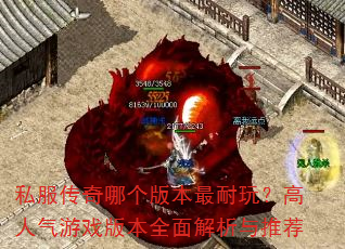 ˽�������ĸ��汾�����棿��������Ϸ�汾ȫ��������Ƽ�