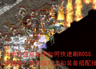 传奇公益服新手如何快速刷BOSS爆神装?求高效打法和装备搭配技巧 传奇公益服新手如何快速刷BOSS爆神装?求高效打法和装备搭配技巧