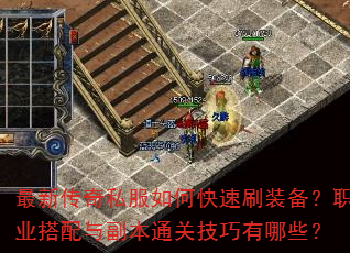 ���´���˽����ο���ˢװ����ְҵ�����븱��ͨ�ؼ�������Щ��