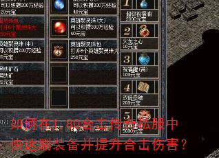 如何在1.80合击传奇私服中快速刷装备并提升合击伤害? 如何在1.80合击传奇私服中快速刷装备并提升合击伤害?