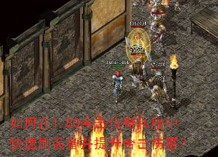 如何在1.80合击传奇私服中快速刷装备并提升合击伤害? 如何在1.80合击传奇私服中快速刷装备并提升合击伤害?