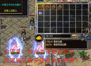 如何在1.80合击传奇私服中快速刷装备并提升合击伤害? 如何在1.80合击传奇私服中快速刷装备并提升合击伤害?