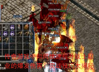 传奇游戏中如何快速提升战士职业的爆发伤害?实战技巧大揭秘 传奇游戏中如何快速提升战士职业的爆发伤害?实战技巧大揭秘