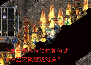 免费传奇科技软件如何助你快速突破游戏难关? 免费传奇科技软件如何助你快速突破游戏难关?