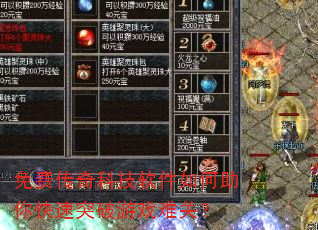 免费传奇科技软件如何助你快速突破游戏难关? 免费传奇科技软件如何助你快速突破游戏难关?