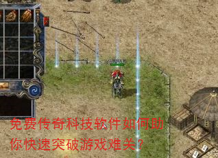 免费传奇科技软件如何助你快速突破游戏难关? 免费传奇科技软件如何助你快速突破游戏难关?