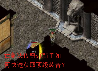 亡剑决传奇sf新手如何快速获取顶级装备? 亡剑决传奇sf新手如何快速获取顶级装备?