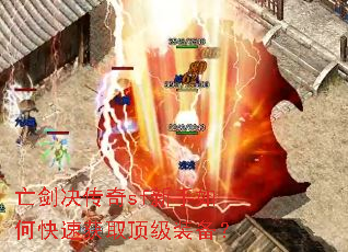 亡剑决传奇sf新手如何快速获取顶级装备? 亡剑决传奇sf新手如何快速获取顶级装备?