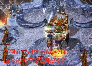 ������ҷ�����վѡ�����ʺϵĴ�����Ϸ��������