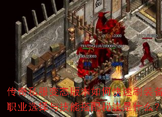 ����˽����̬�汾��ο���ˢװ����ְҵѡ���뼼�ܴ����ؾ���ʲô��