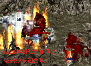 ��Ѫ��ս�����ͻ��ƿ�����ٵǶ���