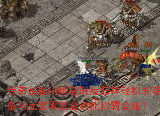 ����˽���ڹ��ƽ����������ˢװ����Ԫ����봽�Ҳ�ܳư�ȫ����