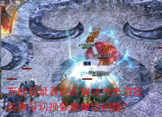 ���ܵ�¼���ܷ���������Ϸ���˺��л�Ƶ���������⣿