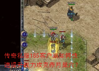 ����˽��185�ͻ�����ο�������ս�����˳��³�Ѩ��