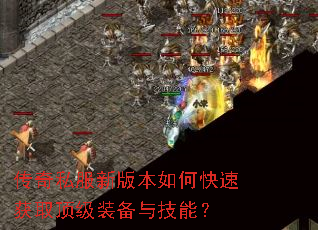 ����˽���°汾��ο��ٻ�ȡ����װ���뼼�ܣ�