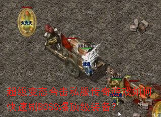 ������̬�ϻ�˽��������Ϸ��ο���ˢBOSS������װ����