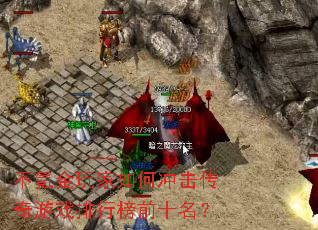 ��봽������γ��������Ϸ���а�ǰʮ����