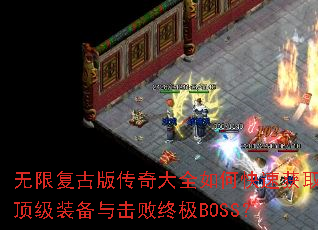 ���޸��Ű洫���ȫ��ο��ٻ�ȡ����װ��������ռ�BOSS��