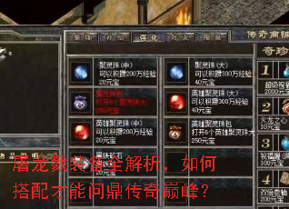 屠龙戮装备全解析,如何搭配才能问鼎传奇巅峰? 屠龙戮装备全解析,如何搭配才能问鼎传奇巅峰?