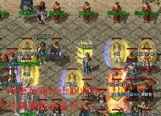 ����˽��սʿְҵPKʱ����Щ�ر����ɣ�