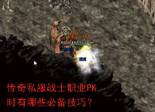 ����˽��սʿְҵPKʱ����Щ�ر����ɣ�