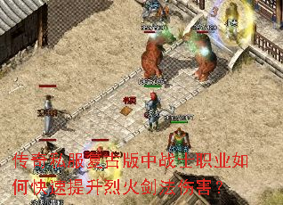 传奇私服复古版中战士职业如何快速提升烈火剑法伤害? 传奇私服复古版中战士职业如何快速提升烈火剑法伤害?