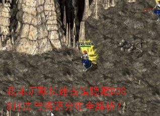 �ұ���Ĭִ�Թ�������BOSS������Դ�ֲ�ȫ������