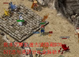 �ұ���Ĭִ�Թ�������BOSS������Դ�ֲ�ȫ������