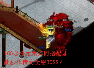 185��ɱԪ����δ��������ɱ����ȫ��BOSS��