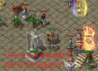 185��ɱԪ����δ��������ɱ����ȫ��BOSS��