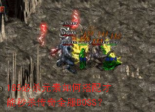 185��ɱԪ����δ��������ɱ����ȫ��BOSS��