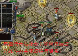 ��Ѫ����˽��������ο�������ս��������ȡϡ��װ����