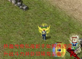 ��Ѫ����˽��������ο�������ս��������ȡϡ��װ����