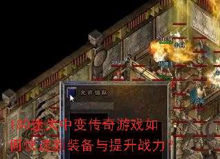 180��ʧ�б䴫����Ϸ��ο���ˢװ��������ս����